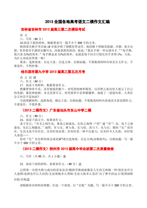 2013全国各地高考语文二模作文汇编