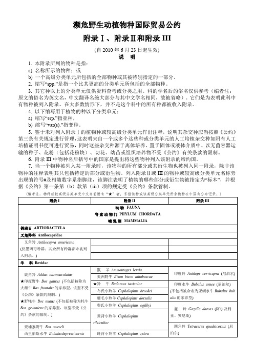 濒危野生动植物种国际贸易公约附录一二三 