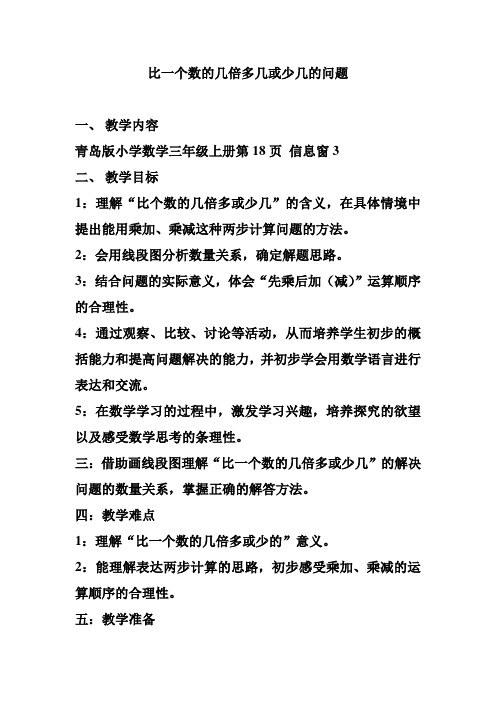 (完整版)小学数学三年级上册比一个数的几倍多几或少几的问题教案