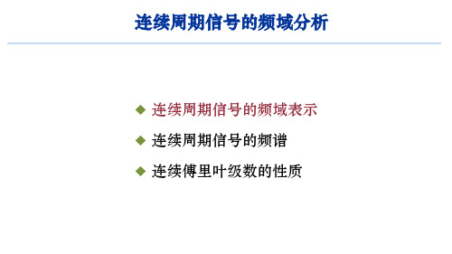 4.2 连续周期信号的频域表示-