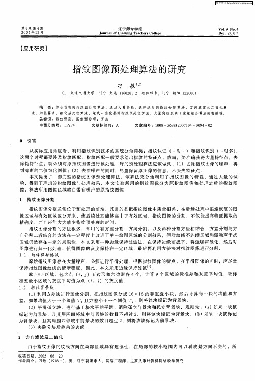 指纹图像预处理算法的研究