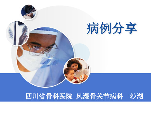 省骨科医院病例精品PPT课件