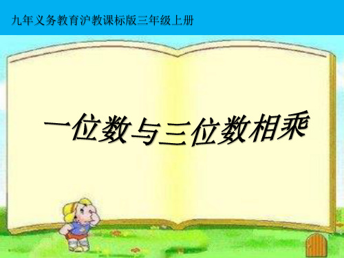 一位数与三位数相乘