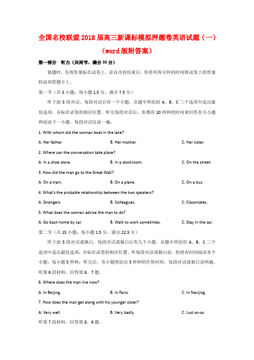 全国名校联盟2018届高三新课标模拟押题卷英语试题(一)(word版附答案)