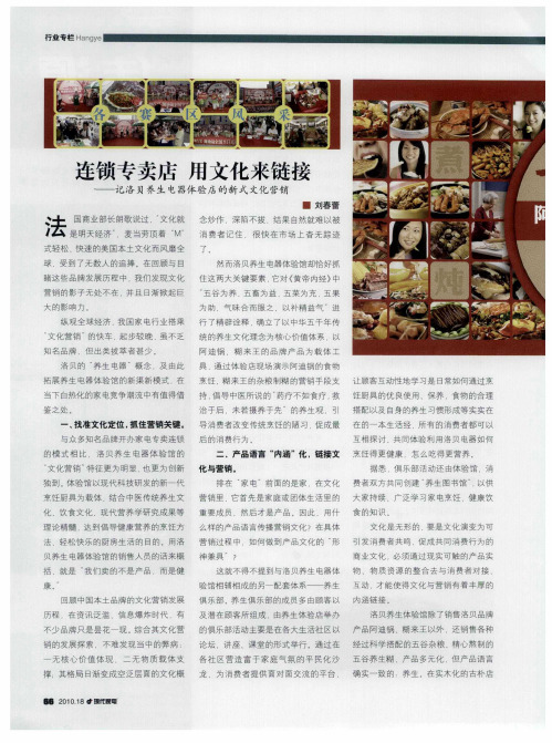 连锁专卖店  用文化来链接——记洛贝养生电器体验店的新式文化营销