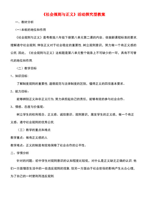八年级政治下册第八单元我们的社会责任8.2《社会规则与正义》活动探究型教案粤教版(new)