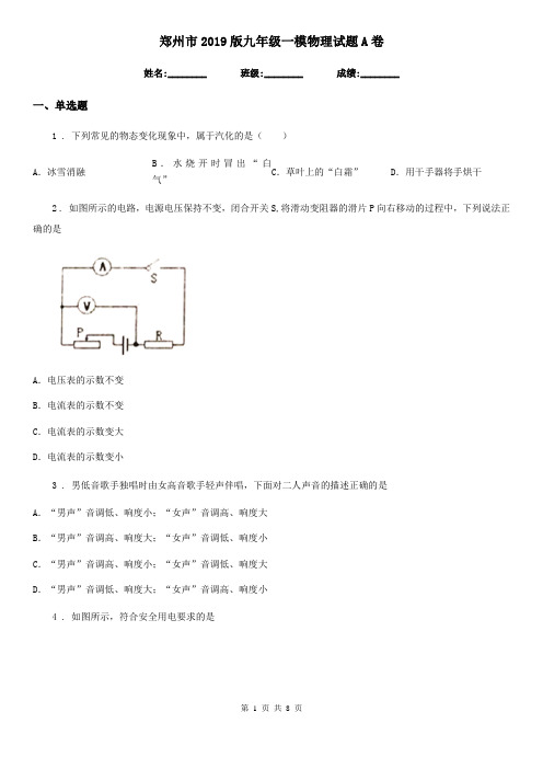 郑州市2019版九年级一模物理试题A卷