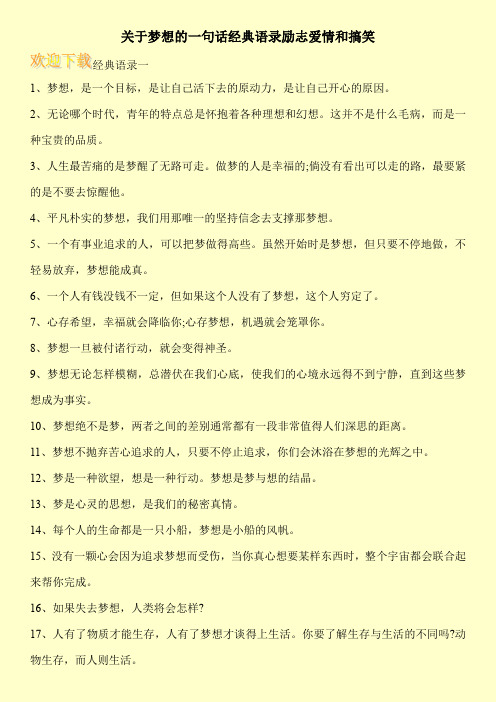 关于梦想的一句话经典语录励志爱情和搞笑