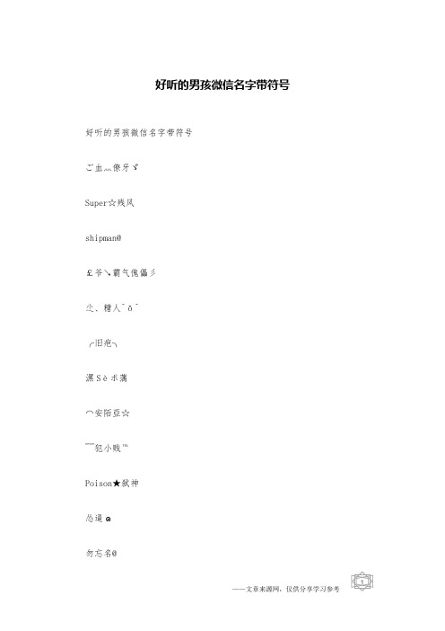 好听的男孩微信名字带符号