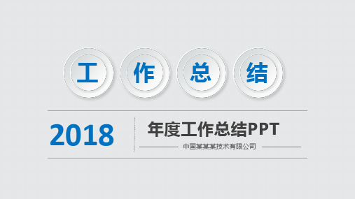 【年终总结】2018蓝色简约年终工作总结计划ppt通用模板