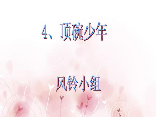 顶碗少年
