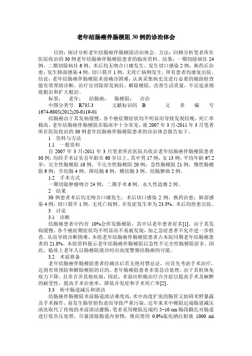老年结肠癌伴肠梗阻30例的诊治体会