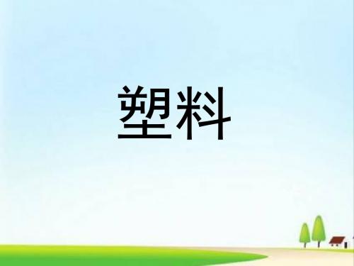 4苏教版三年级科学上册.5塑料 课件