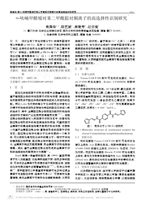 _呋喃甲醛缩对苯二甲酰腙对铜离子的高选择性识别研究