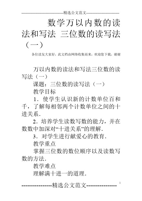 数学万以内数的读法和写法 三位数的读写法(一)