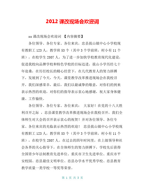 2012课改现场会欢迎词【共3页】