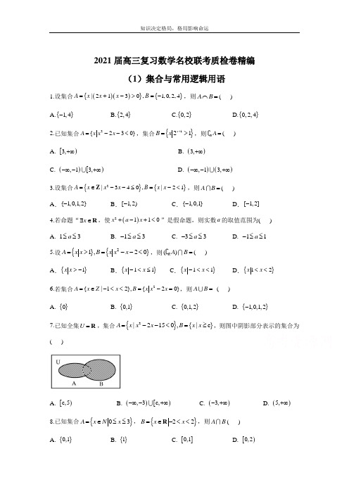 高三数学一轮联考质检卷精编(1)集合与常用逻辑用语 Word版含解析