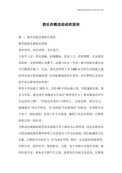 校长在教改活动欢迎词