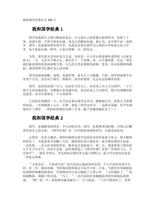 我和国学经典作文300字