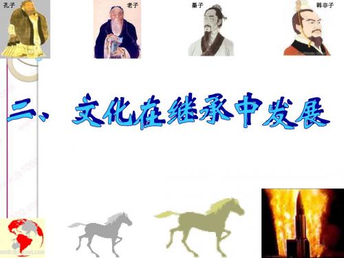 政治：2.4.2《文化在继承中发展》课件(新人教版必修3)