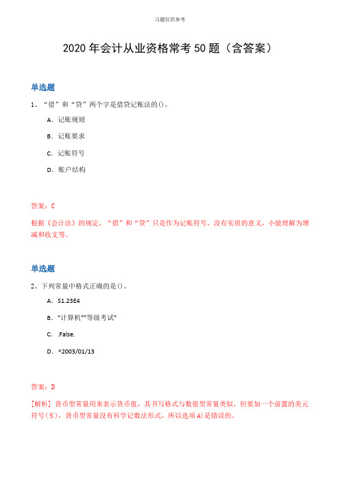 2020年会计从业资格常考50题(含答案