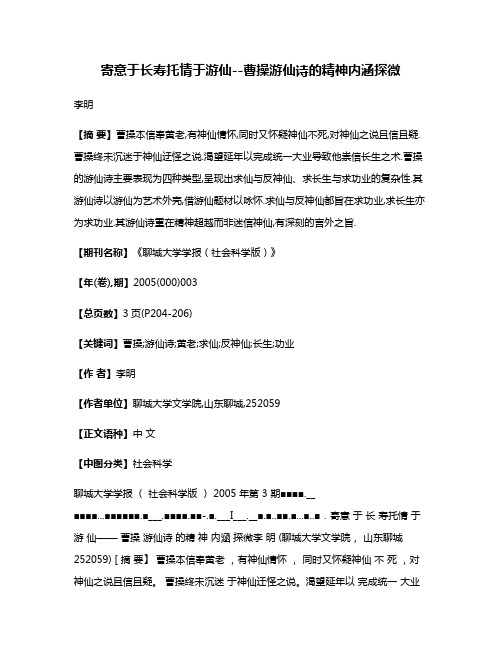 寄意于长寿托情于游仙--曹操游仙诗的精神内涵探微