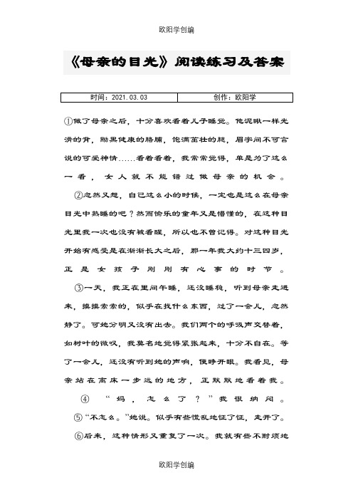 《母亲的目光》阅读及答案之欧阳学创编