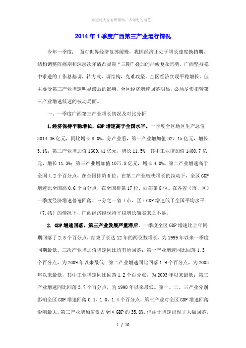 2014年1季度广西第三产业运行情况
