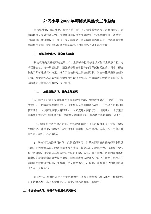 小学2009年师德教风建设工作总结