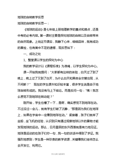 地球的自转教学反思