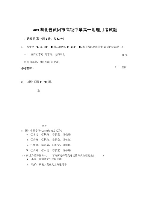 2019湖北省黄冈市高级中学高一地理月考试题.docx