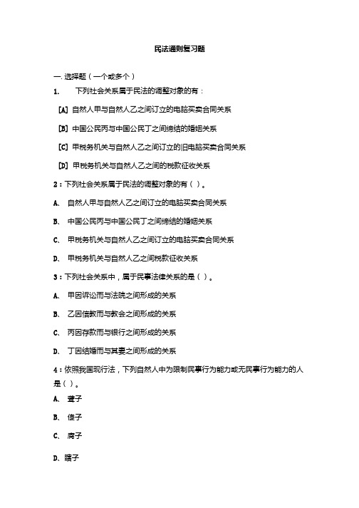 民法通则复习题.doc