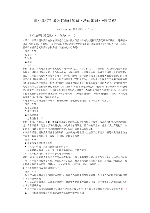 事业单位招录公共基础知识(法律知识)-试卷62