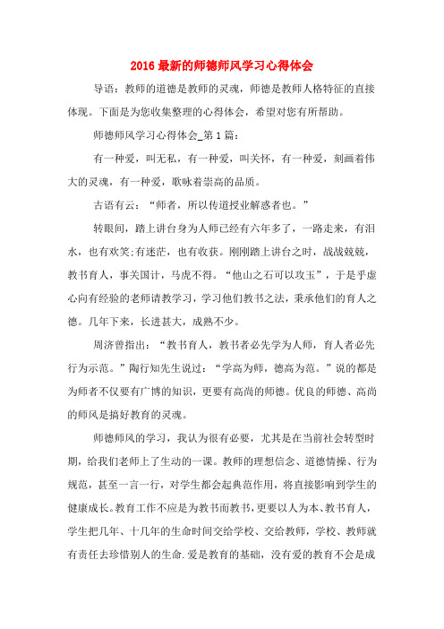 2016最新的师德师风学习心得体会