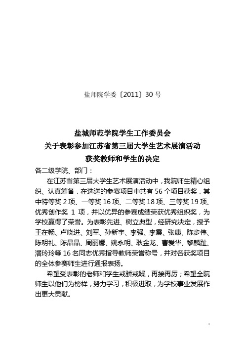 关于表彰参加江苏省第三届大学生艺术展演活动获奖师生的决定