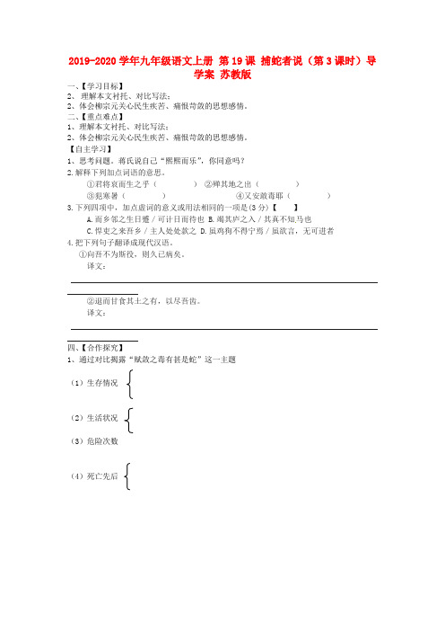 2019-2020学年九年级语文上册 第19课 捕蛇者说(第3课时)导学案 苏教版.doc