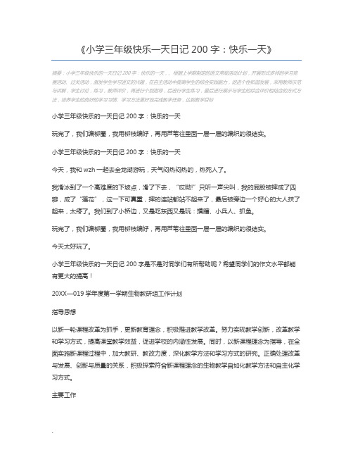 小学三年级快乐一天日记200字：快乐一天