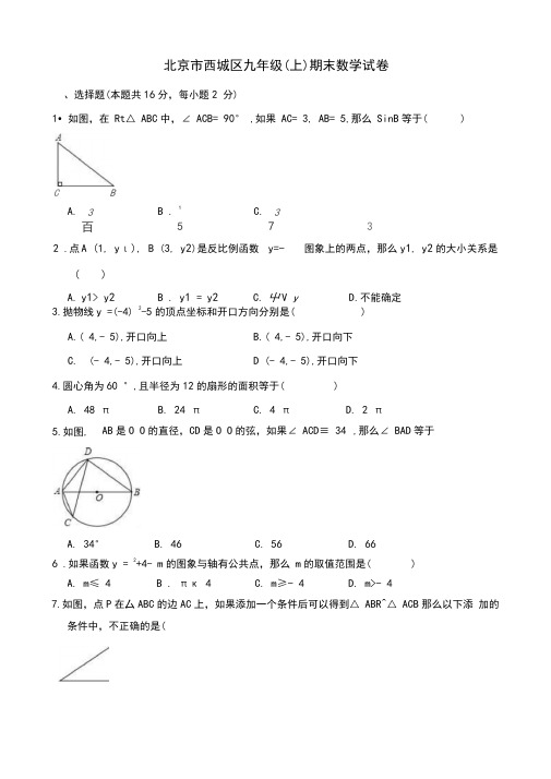 2019-2020年北京市西城区九年级上册期末数学试卷(有答案)-可编辑修改