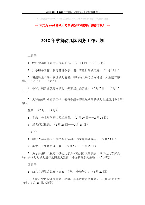 【最新2018】201X年学期幼儿园园务工作计划word版本 (2页)