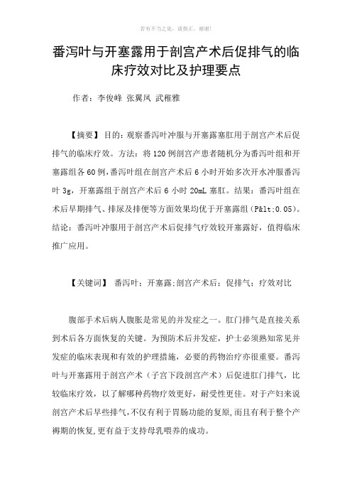 番泻叶与开塞露用于剖宫产术后促排气的临床疗效对比及护理要点参考模板