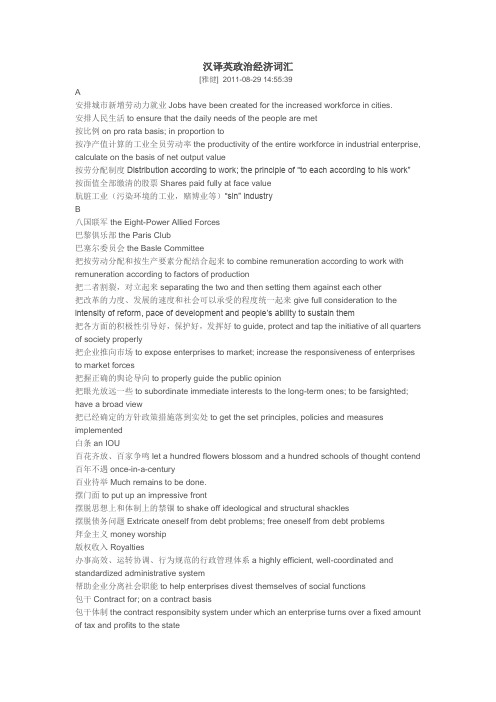 汉译英政治经济词汇