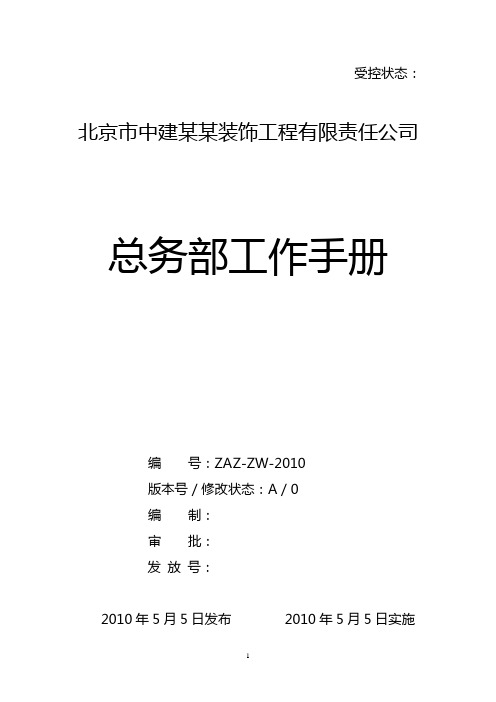 史上最全的行政人事管理手册(涵盖管理制度、流程)