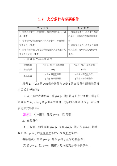 高中数学 第1章 常用逻辑用语 1.2 充分条件与必要条件(教学用书)教案 1数学教案