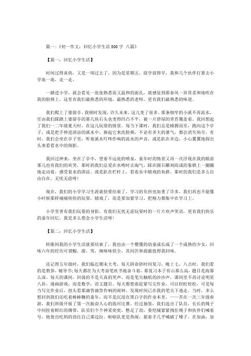 怀念小学生活500字故事