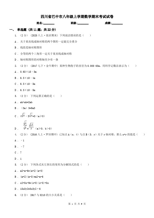 四川省巴中市八年级上学期数学期末考试试卷