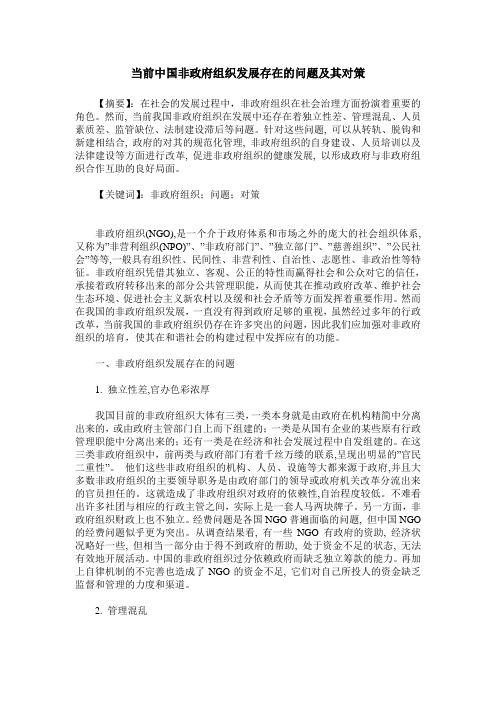 当前中国非政府组织发展存在的问题及其对策