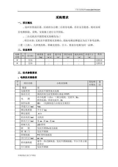 政务中心电梯拆除、采购及安装项目采购及安装招投标书范本