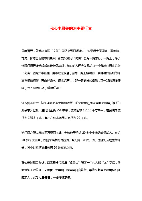 我心中最美的河主题征文