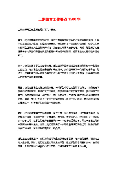 上期德育工作要点