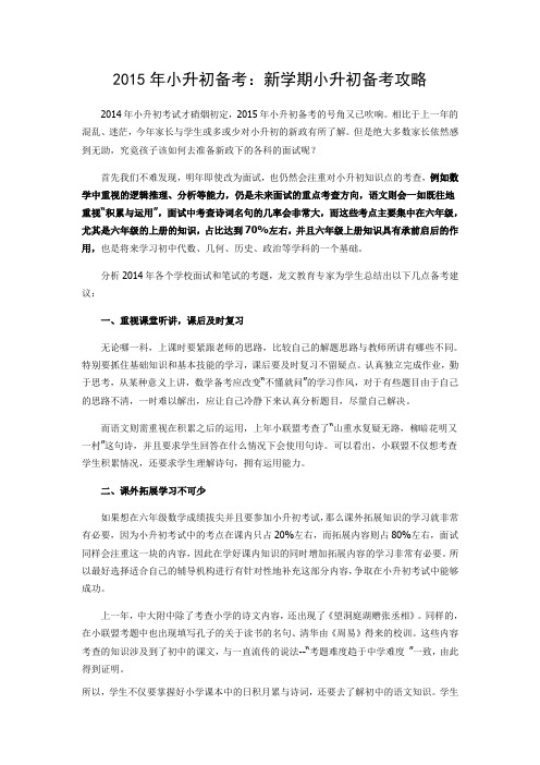 2015年小升初备考：新学期小升初备考攻略